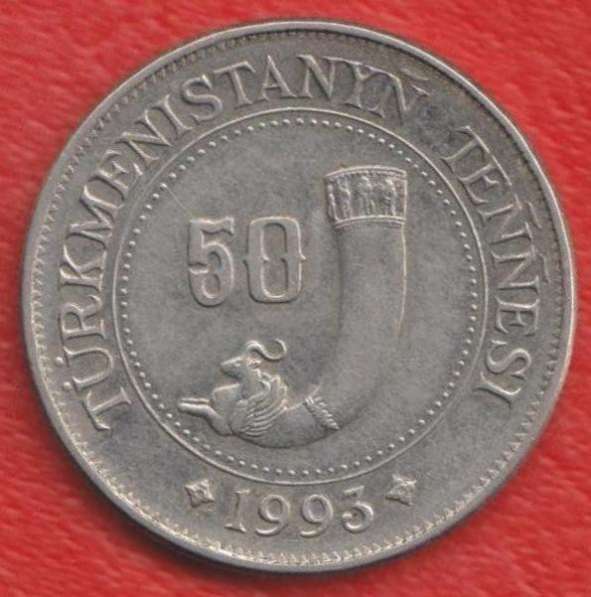 Туркменистан 50 тенге 1993 г.