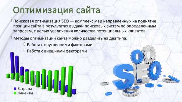 Заказать поисковую SEO оптимизацию сайта, SEO продвижение в фото 16