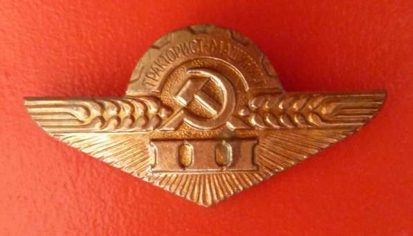 СССР знак Тракторист – машинист 3 класса разряда