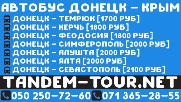 Автобус Донецк Севастополь. Едем сегодня