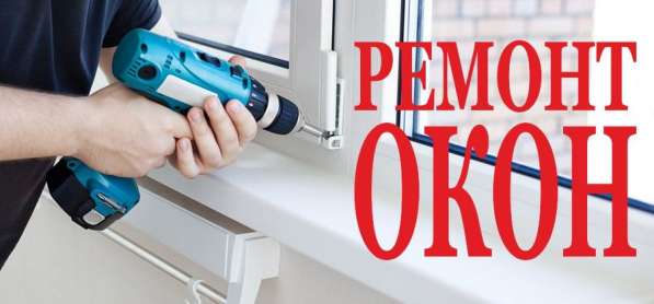 Ремонт и регулировка пластиковых окон замена резины в 