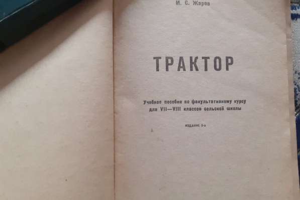 Трактор Учебное пособие М. С. Жаров для 7-8 классов 1973г в фото 8