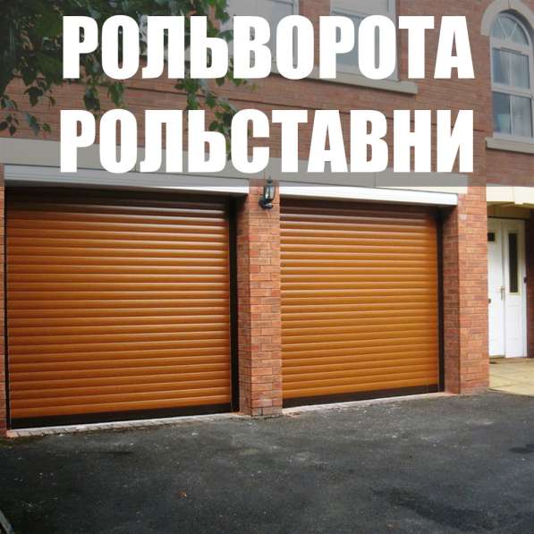 ВОРОТА, РОЛЬСТАВНИ, ДВЕРИ в фото 3