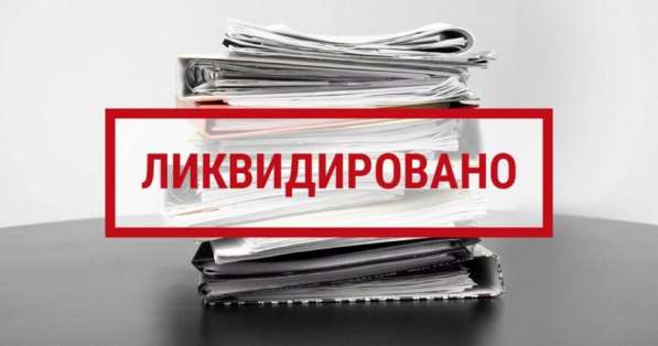 Ликвидация ООО под ключ