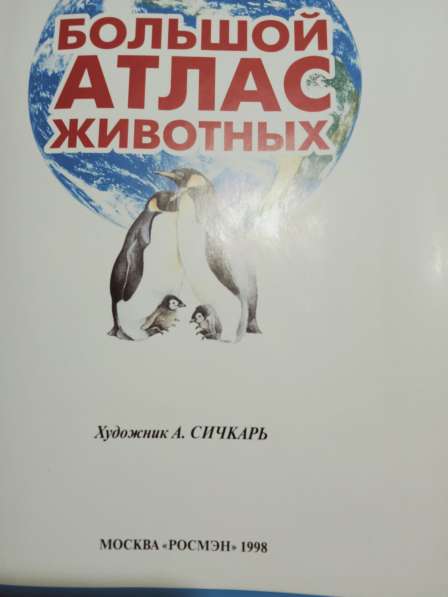 Книга Большой атлас животных в Санкт-Петербурге фото 8