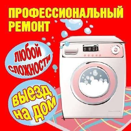 Ремонт стиральных машин в Екатеринбурге