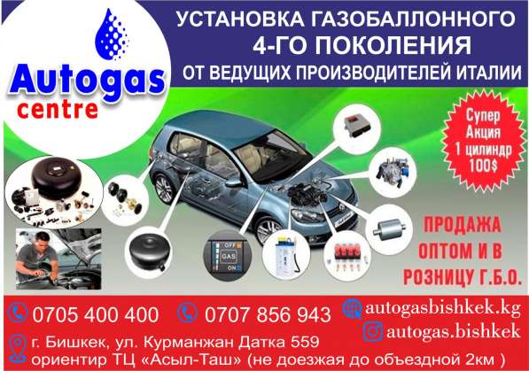 Компания Autogas в Бишкеке в 