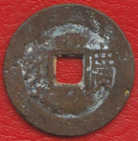 Китай Гуандун 1 цянь Цин Шэн-цзу Канси 1662 1722 №3 в Орле