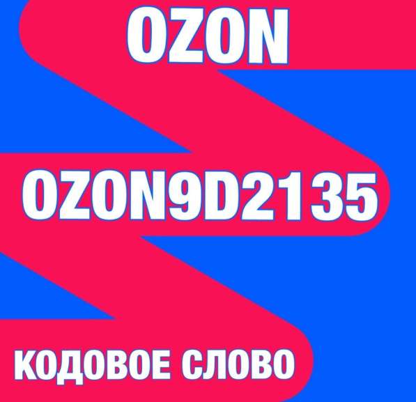 Ozon промокод