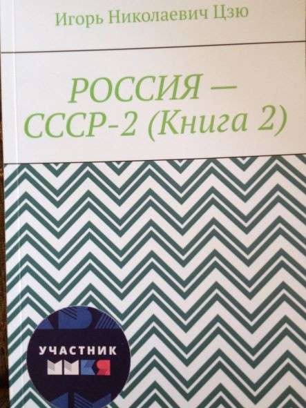Игорь Цзю "Восьмое Обращение Верховного Правителя СССР" в Красноярске