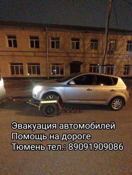 Эвакуация автомобилей Тюмень помощь на дороге