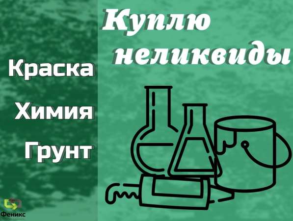 Скупка, приемка краски, ЛКМ, химии, герметиков (неликвиды)