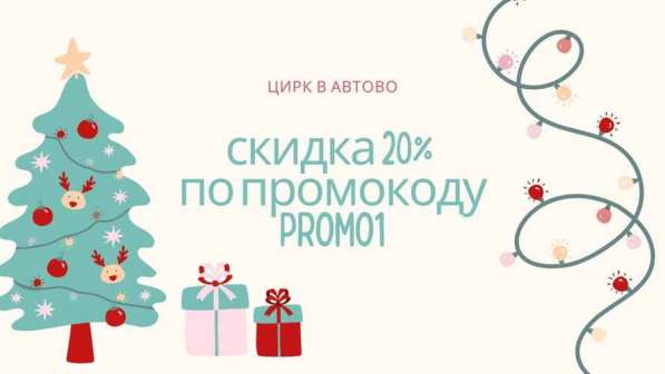 Скидка 20% на билеты в цирк Автово!