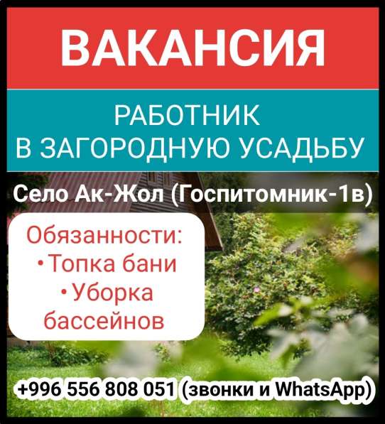 Вакансия: работник в загородную усадьбу