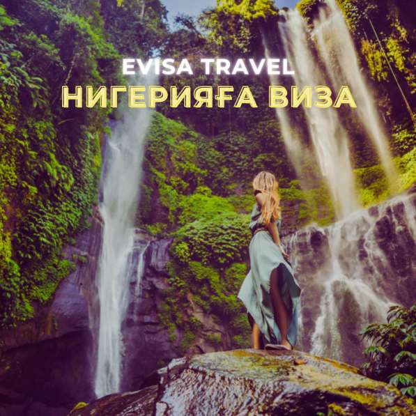 Ниегрияға виза | Evisa Travel в фото 5