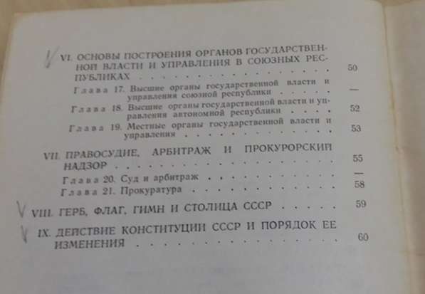 Конституция СССР основной закон Союза Советских 1978 СССР в Сыктывкаре фото 4