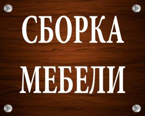 Сборка мебели в Ставрополе