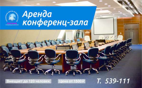 Конференц-зал для ваших корпоративных мероприятий в Тюмени фото 4