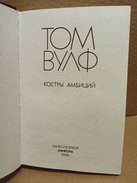 Том Вулф. Костры амбиций в Москве