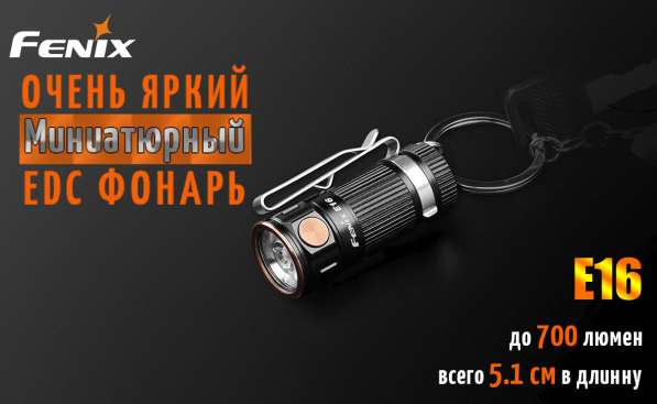Fenix EDC фонарь Fenix E16, на светодиоде XP-L HI в Москве фото 10