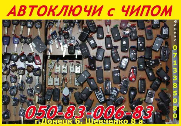 Авто-ключи с иммобилайзером в Донецке в фото 12