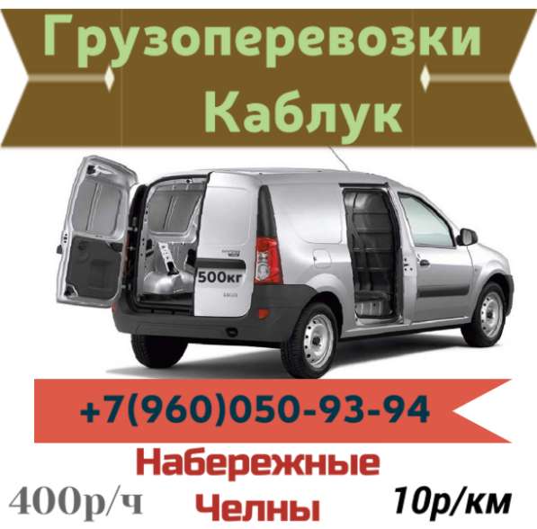 Переезды КАБЛУК Газель Наб. Челны в Набережных Челнах фото 6