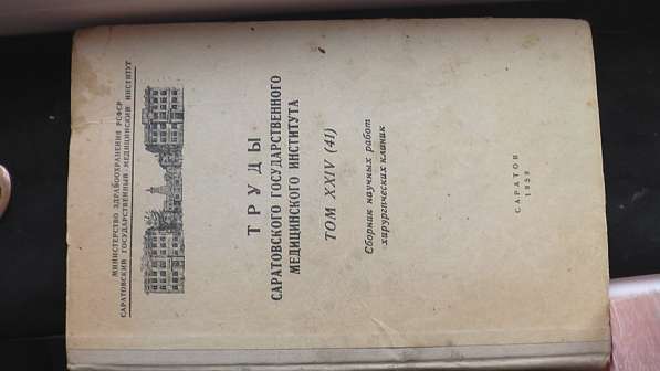 Медицинская литература книги 1920-50-х годов. в Саратове фото 11