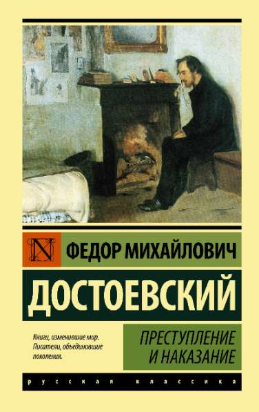 Преступление и наказание. Федор Достоевский