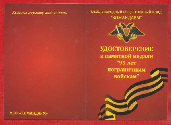 Медаль 95 лет Пограничным войскам с документом МОФ Командарм в Орле