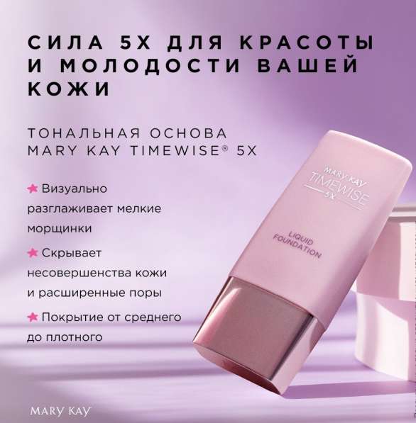 Тональная основа Mary Kay TimeWise® 5X в Москве фото 4