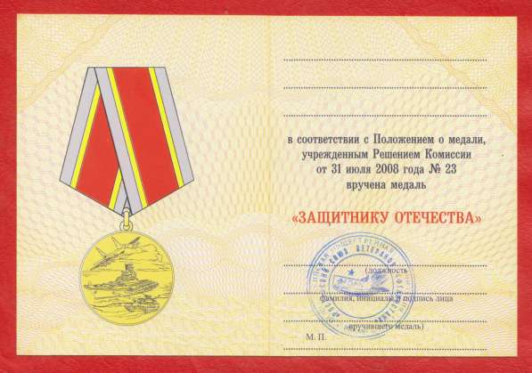 Россия медаль Защитнику Отечества документ 2008 г в Орле фото 4