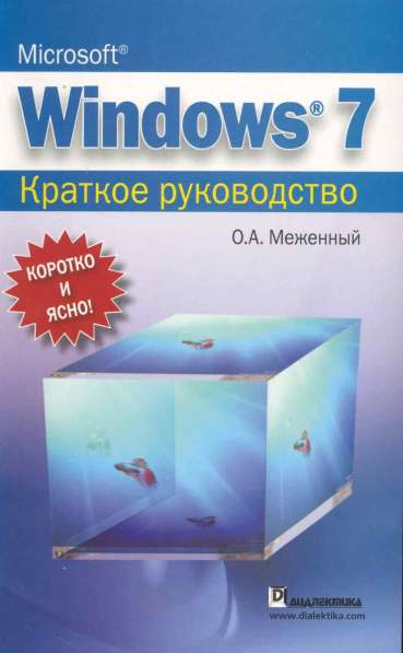 Microsoft Windows 7. Краткое руководство. Меженный О. А