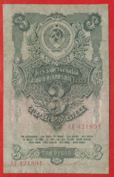 СССР 3 рубля 1947 г. АД 421891