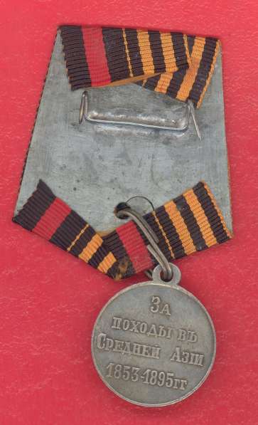 Россия медаль За походы в Средней Азии 1853 – 1895 гг в Орле