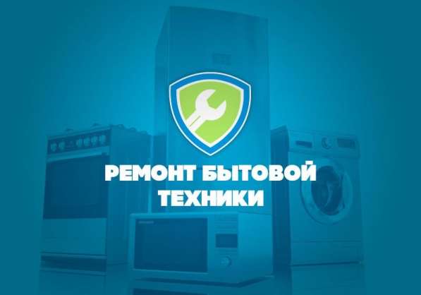 Ремонт бытовой техники