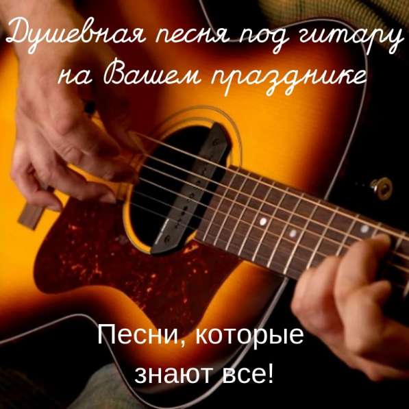Душевная песня под гитару на Вашем празднике! в Краснодаре фото 3