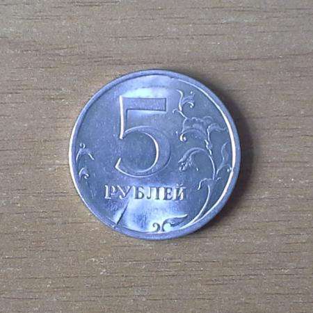 5 рублей 2009 года (брак)