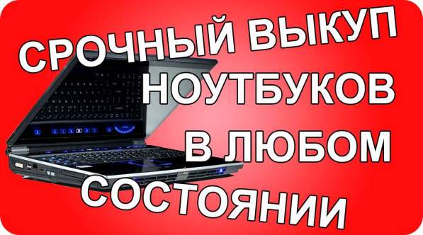 Скупка ноутбуков Уфа