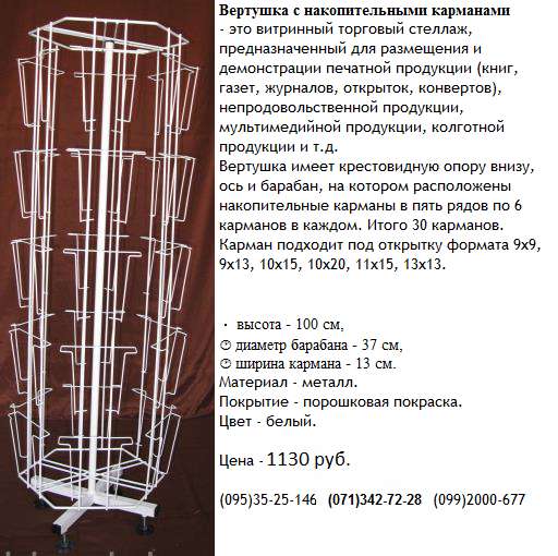 Вертушка с накопительными карманами