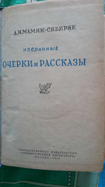 Мамин-Сибиряк "Избранные очерки и рассказы" 1938 г в Москве