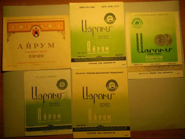 Этикетка винная. Айрум белое столовое,5шт, Ереван.завод шапм в 