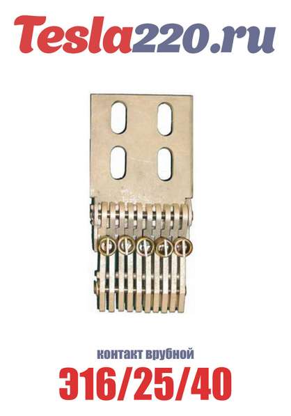 КОНТАКТ ВРУБНОЙ Э16 в Ульяновске