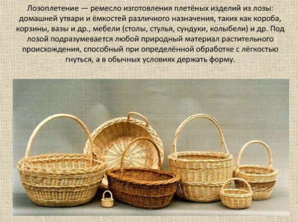 ЛОЗОПЛЕТЕНИЕ КОРЗИН в Камышине