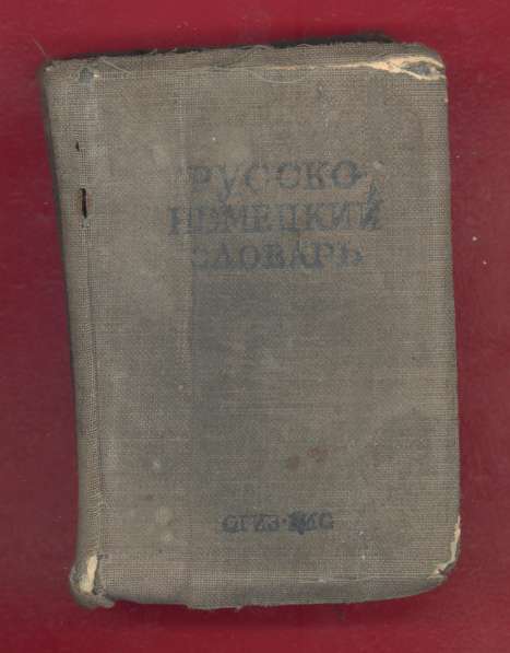 Русско-немецкий словарь 1942 г. Лоховиц ОГИЗ ГИО карманный в Орле фото 19