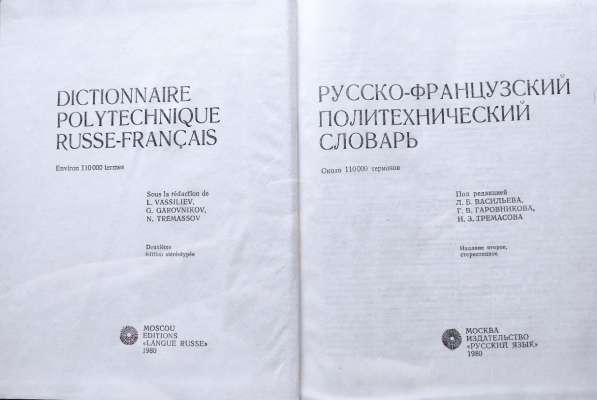 Русско-французский политехнический словарь -110 000 терминов в фото 8