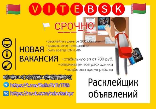 Срочно, Витебск, на сегодня, завтра рассклейщик обьявлений!