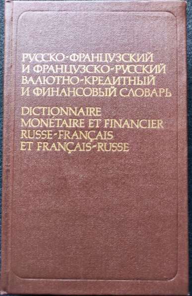 Рус-франц и франц-рус валютно-кредитный и финансовый словарь