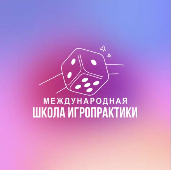 Обучение профессии "Игропрактик" в Москве фото 6