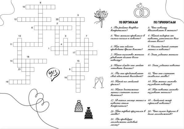 Кроссворд на свадьбу про молодоженов