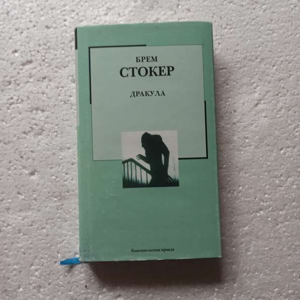 "Дракула".Брем Стокер